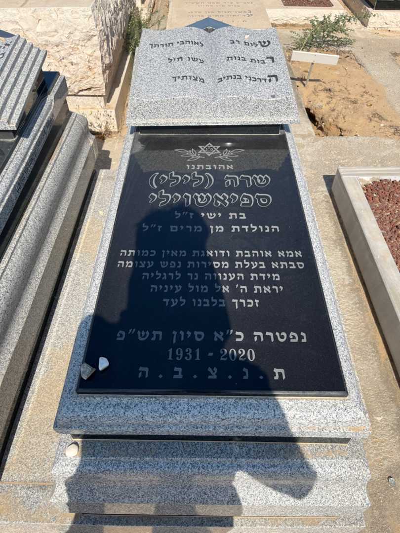 קברו של שרה "לילי" ספיאשוילי. תמונה 2