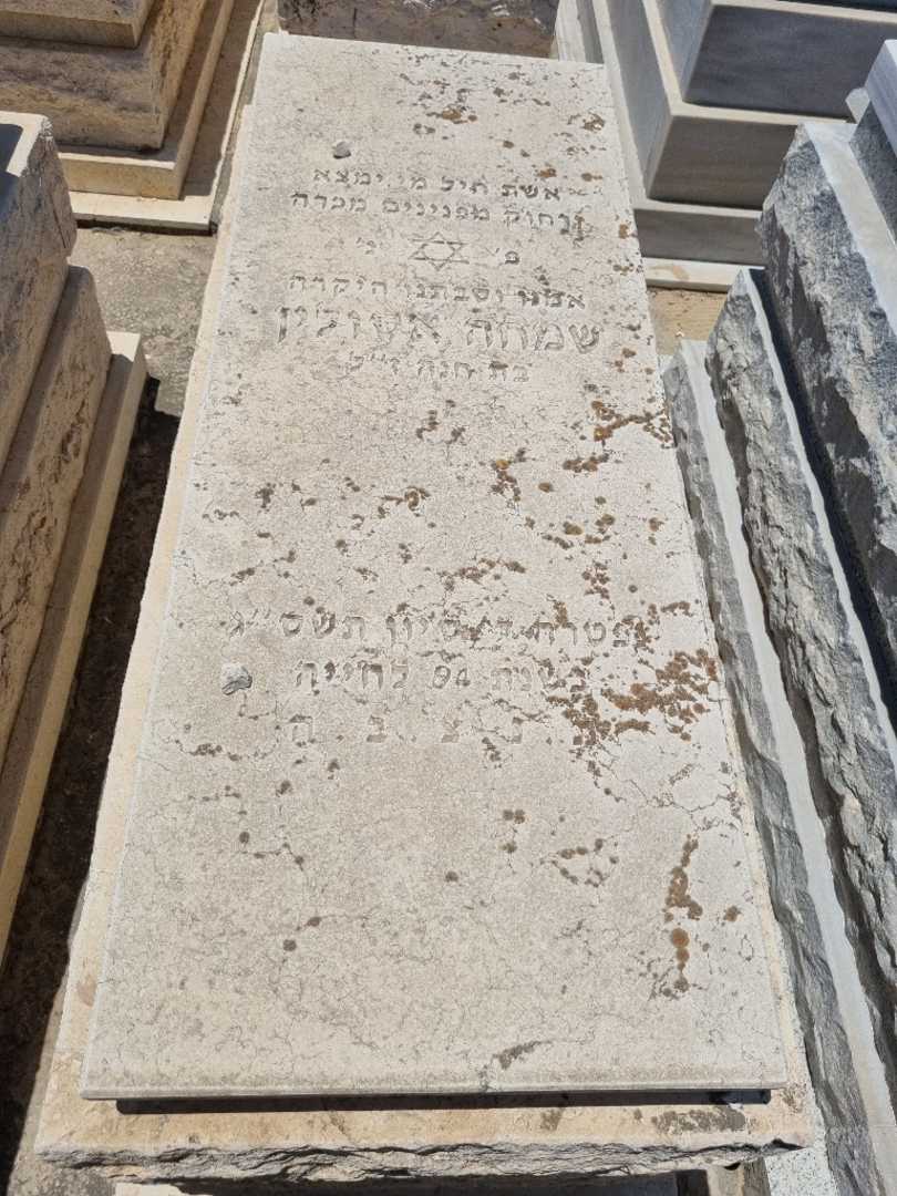 קברו של שמחה אסולין