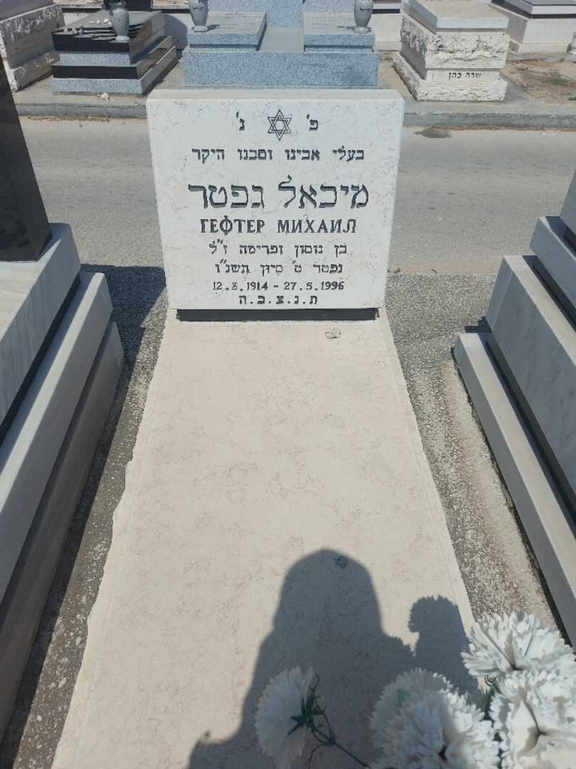 קברו של מיכאל גפטר