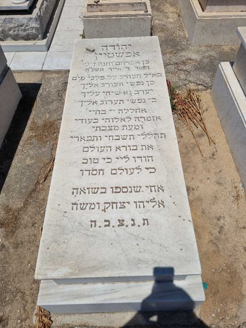 קברו של יהודה אפשטיין