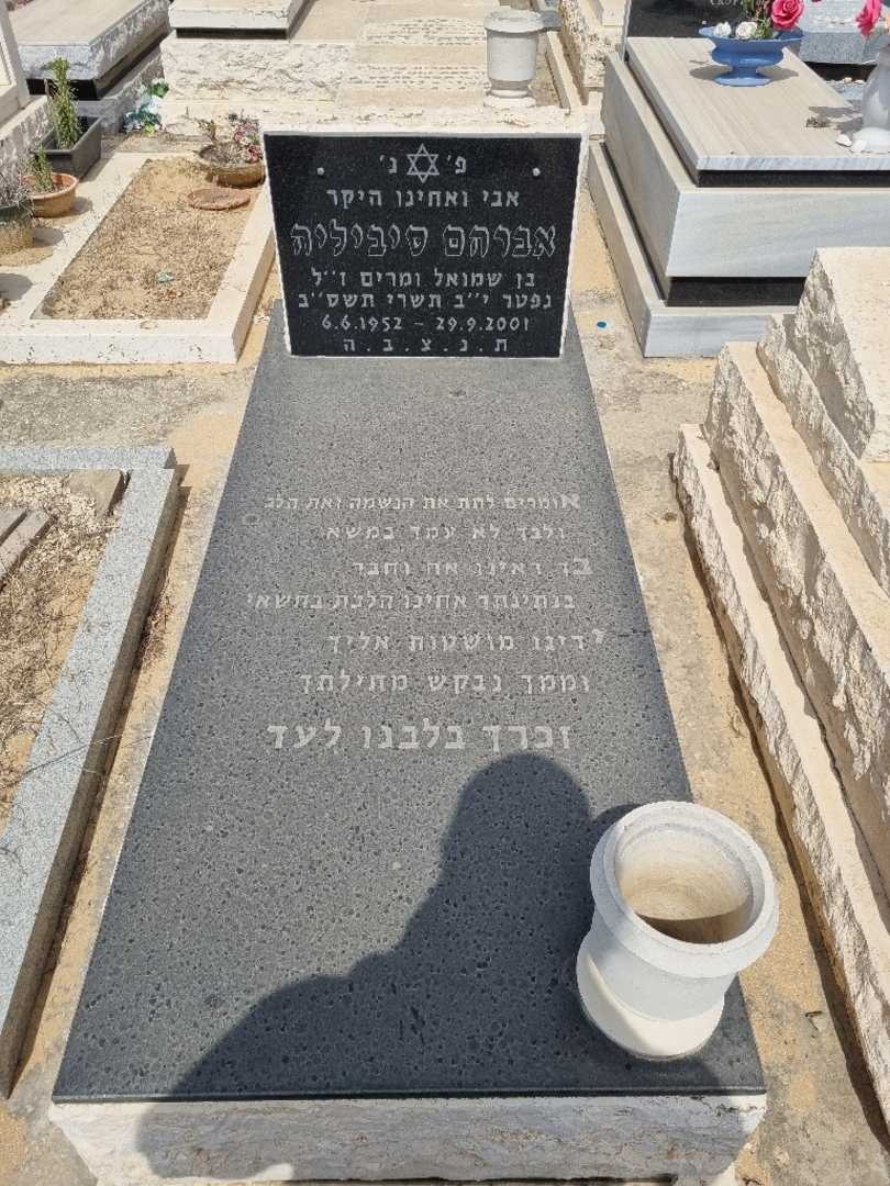 קברו של אברהם סיביליה