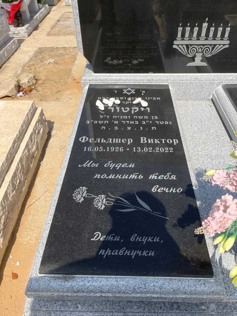 קברו של ויקטור פלדשר. תמונה 2