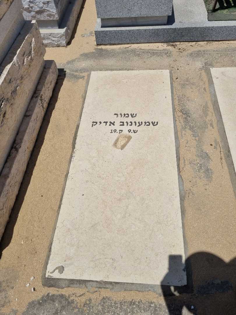 קברו של אדיק שמעונוב
