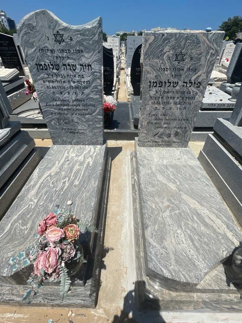 קברו של פילה שלופמן. תמונה 1