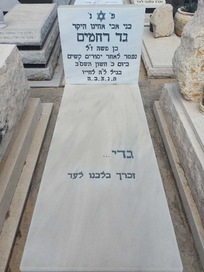 קברו של גד רחמים