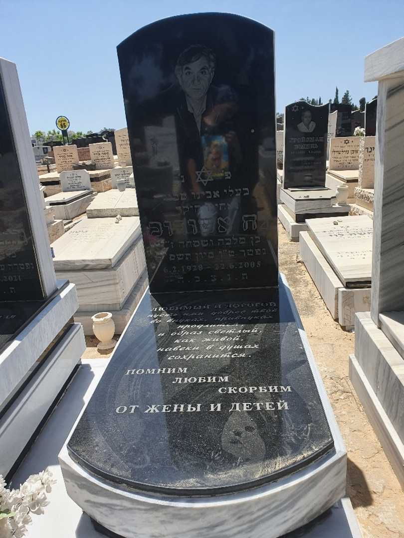 קברו של נח אשורוב