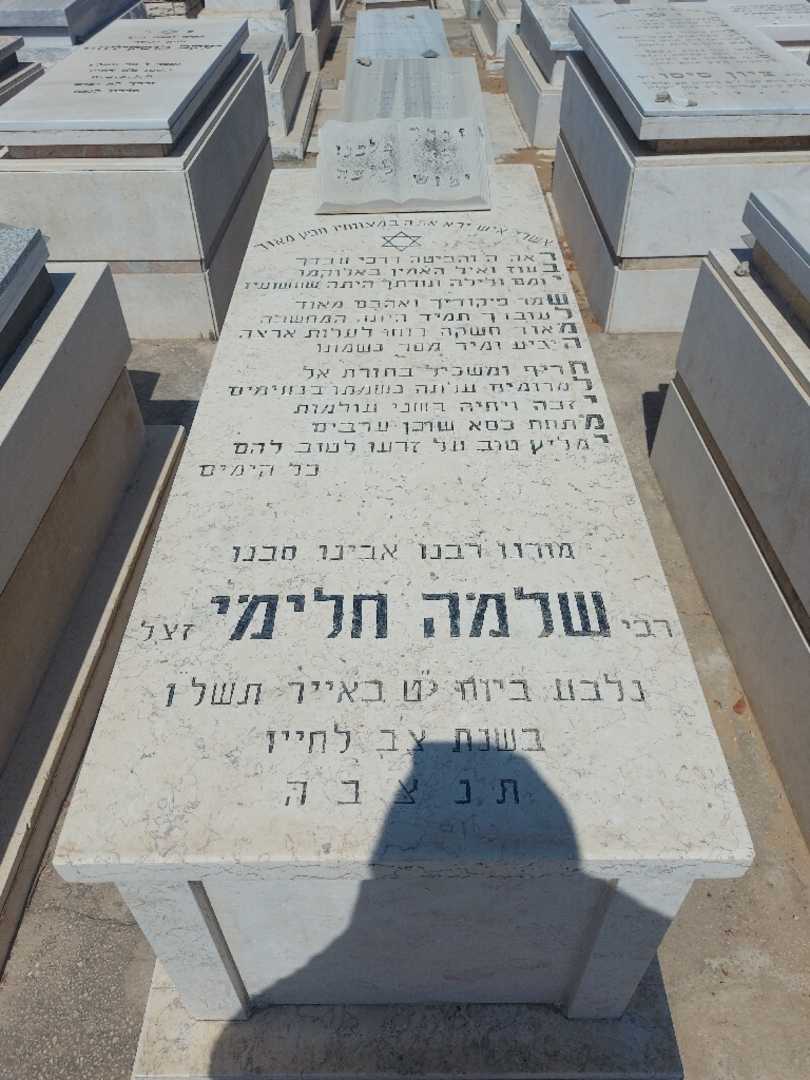 קברו של שלמה חלימי