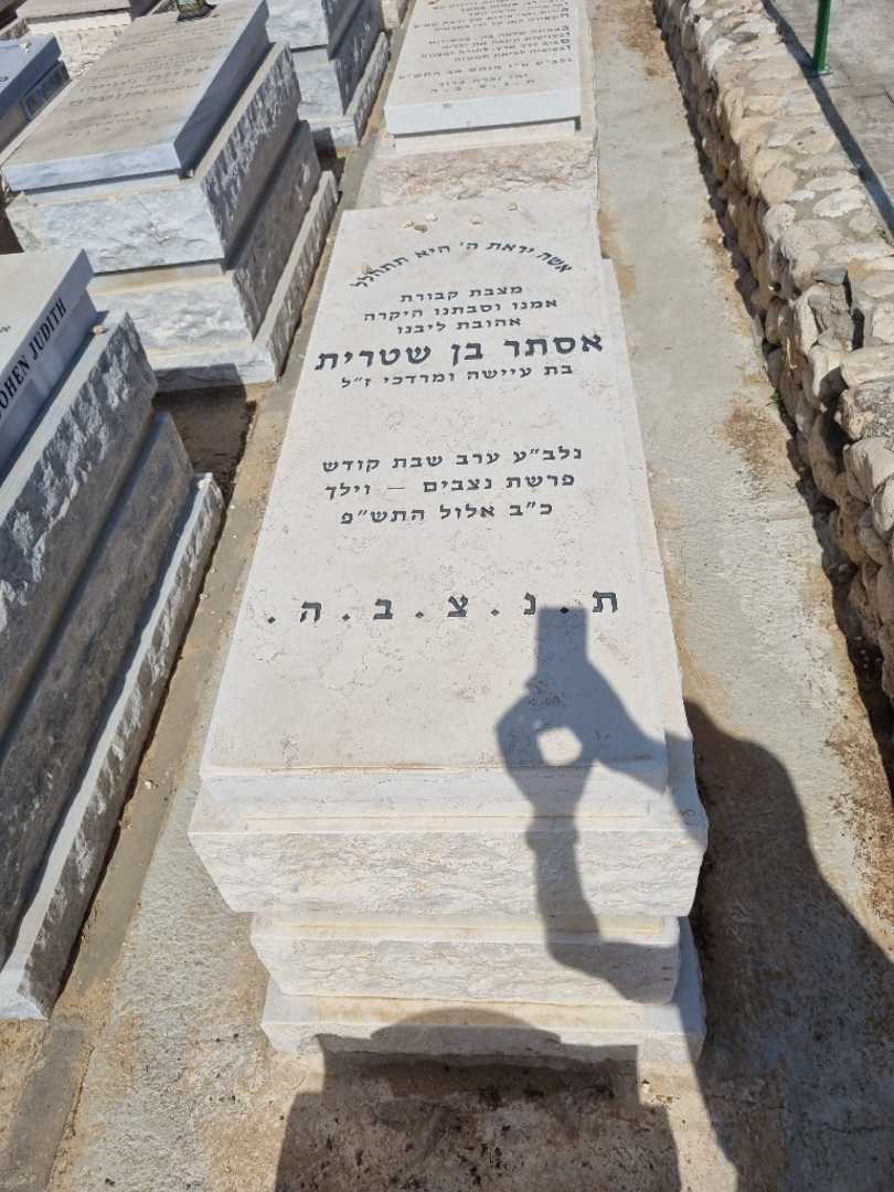 קברו של אסתר בן שטרית