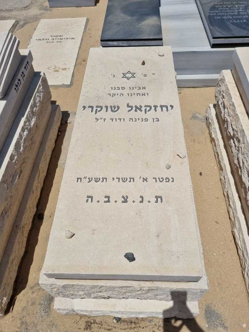 קברו של יחזקאל שוקרי