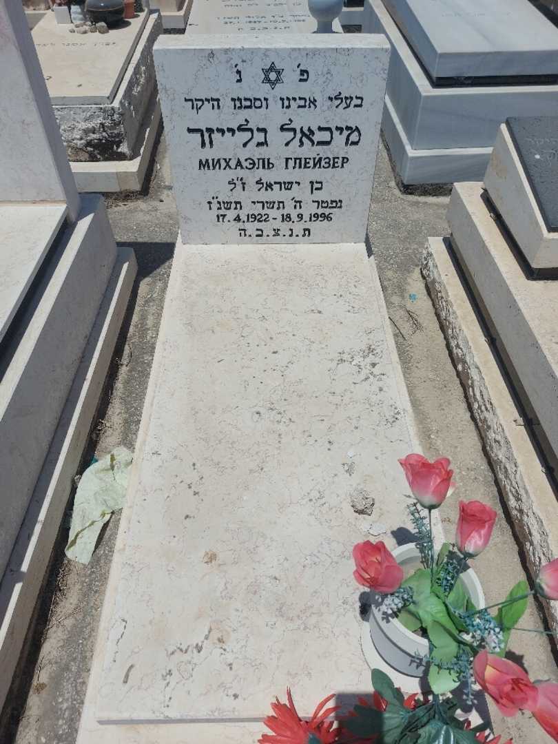 קברו של מיכאל גלייזר