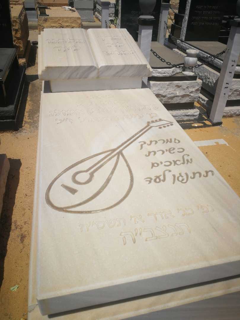 קברו של סולומון סמי "סמי" אמזלג