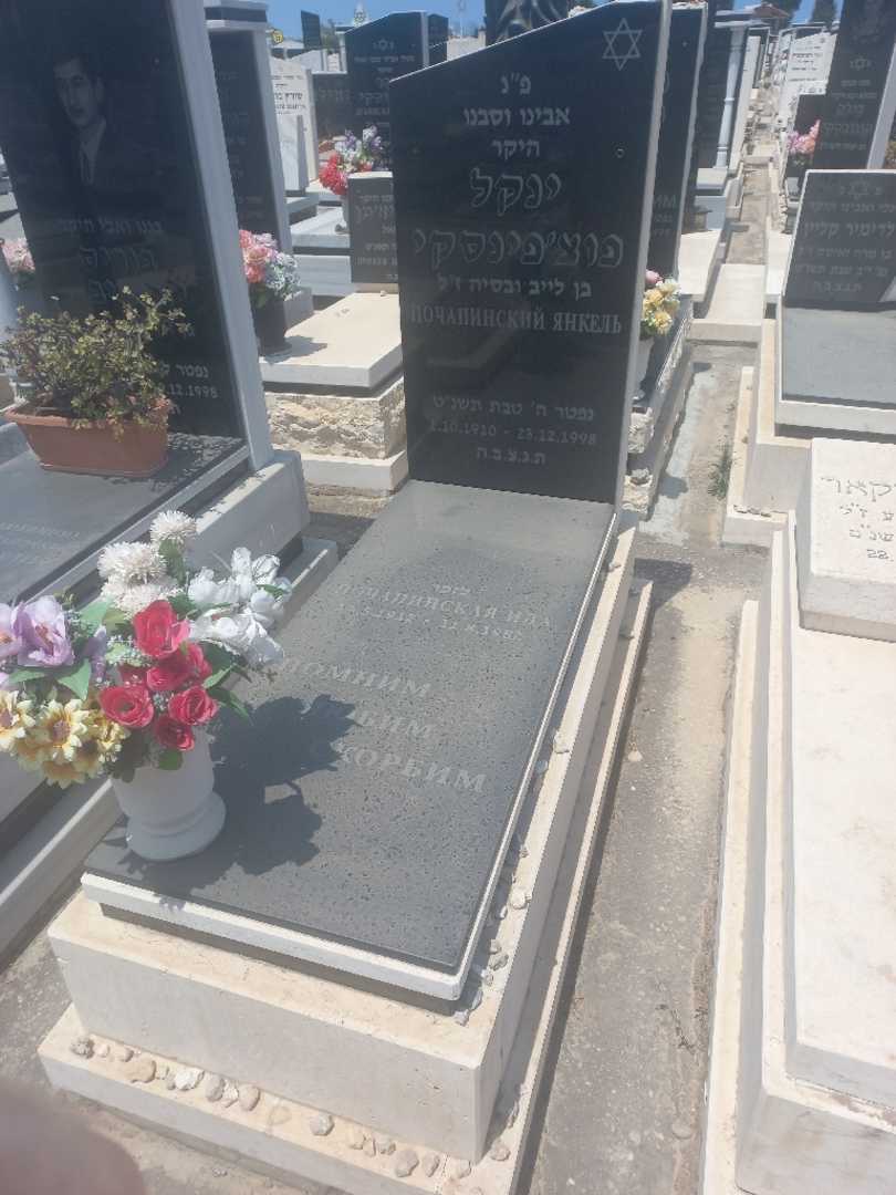 קברו של ינקל פוציפינסקי
