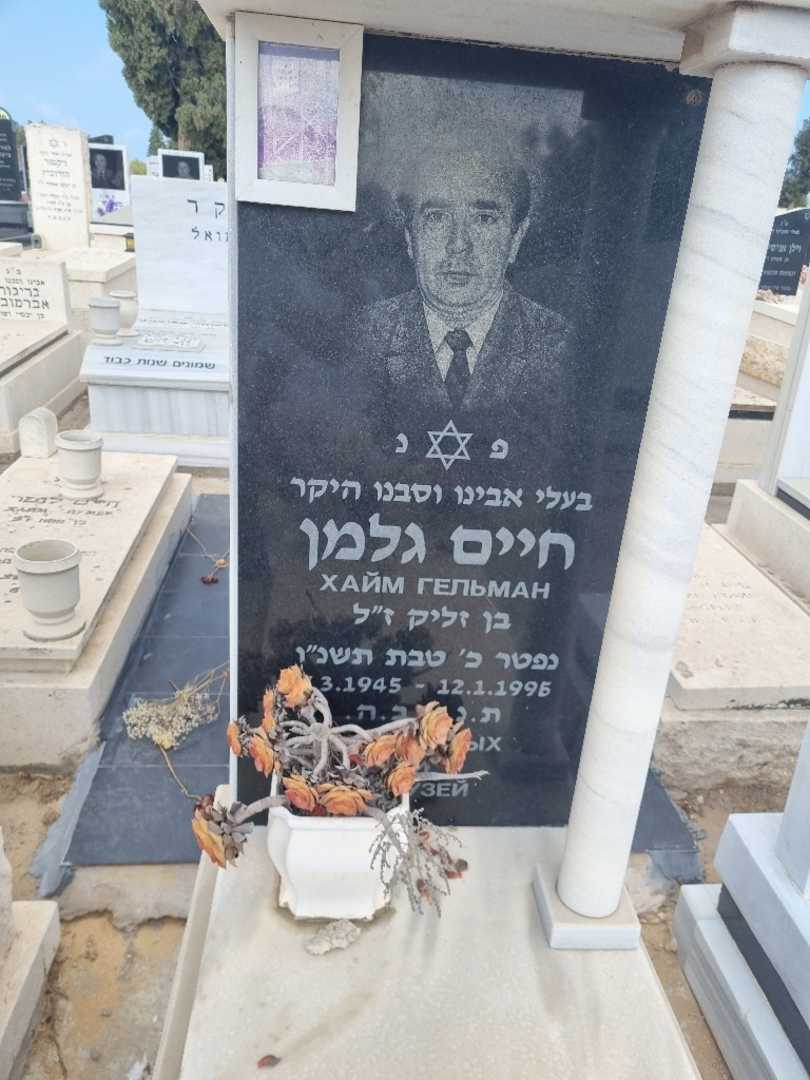 קברו של חיים גלמן. תמונה 3