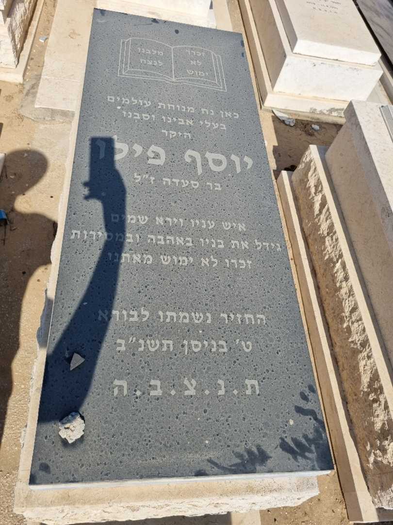 קברו של יוסף פילו