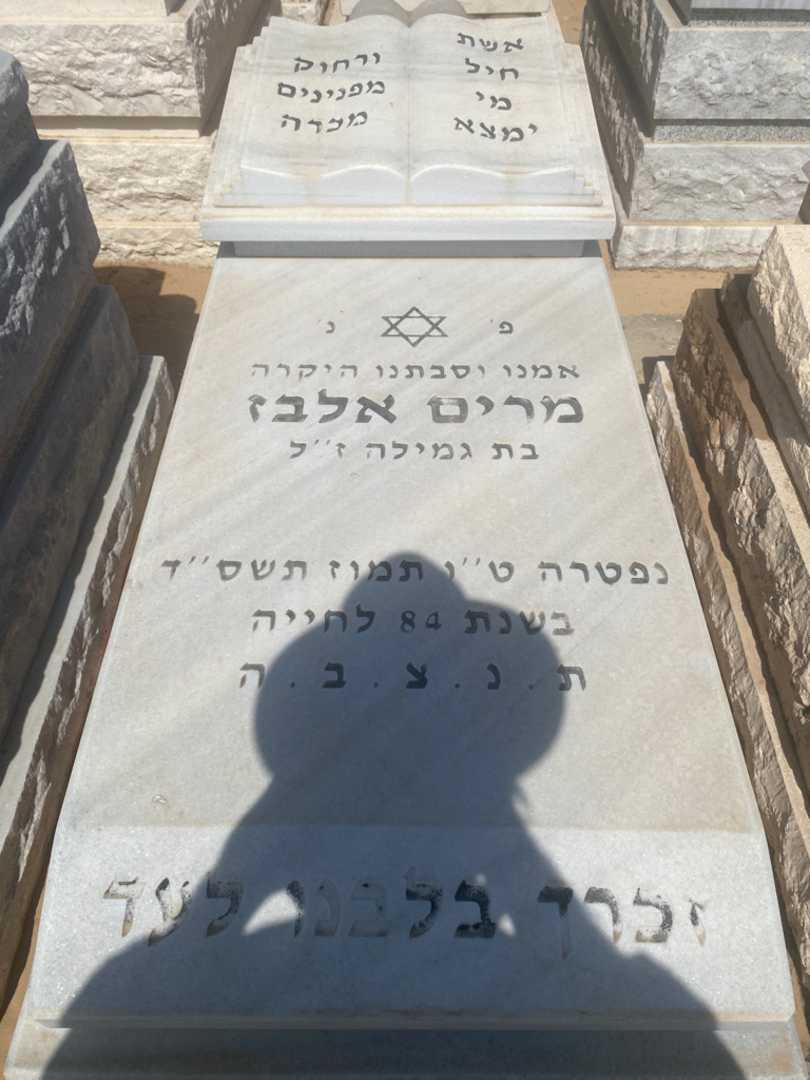 קברו של מרים אלבז