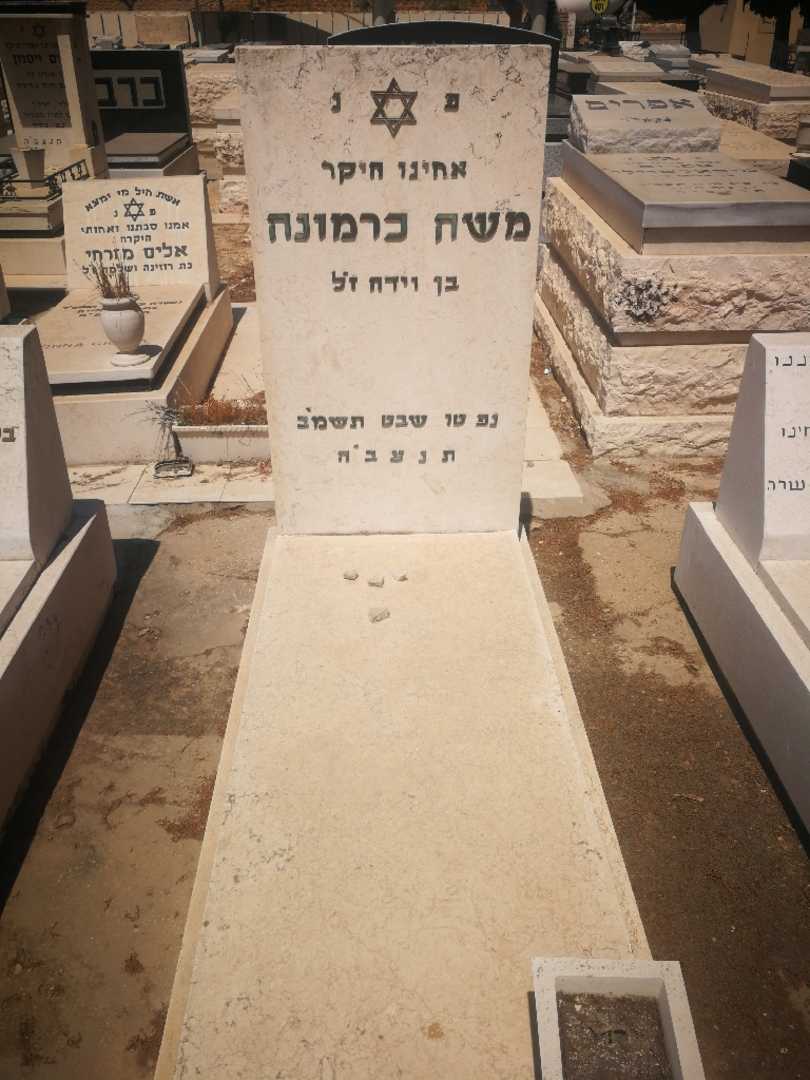 קברו של משה כרמונה )קרמונה(