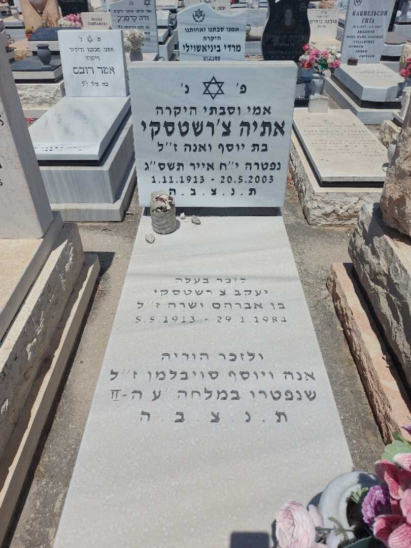 קברו של אתיה צ'רשטסקי