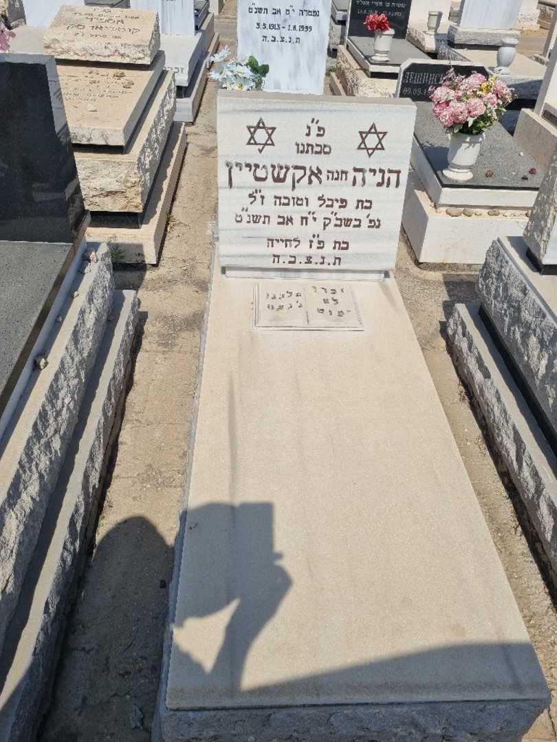 קברו של הניה חנה "חנה" אקשטיין