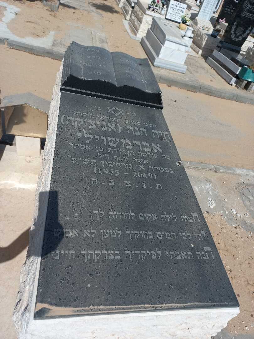 קברו של חיה חנה "אניצ'קה" אברמשוילי