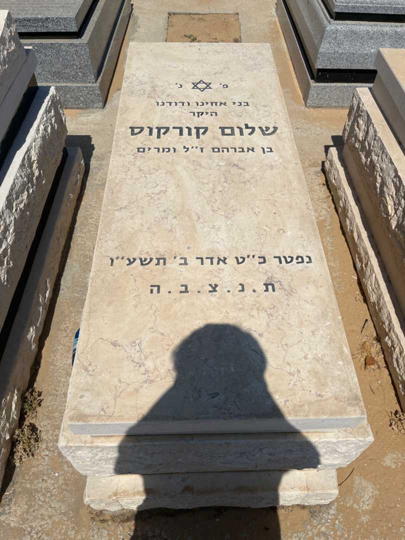 קברו של שלום קורקוס
