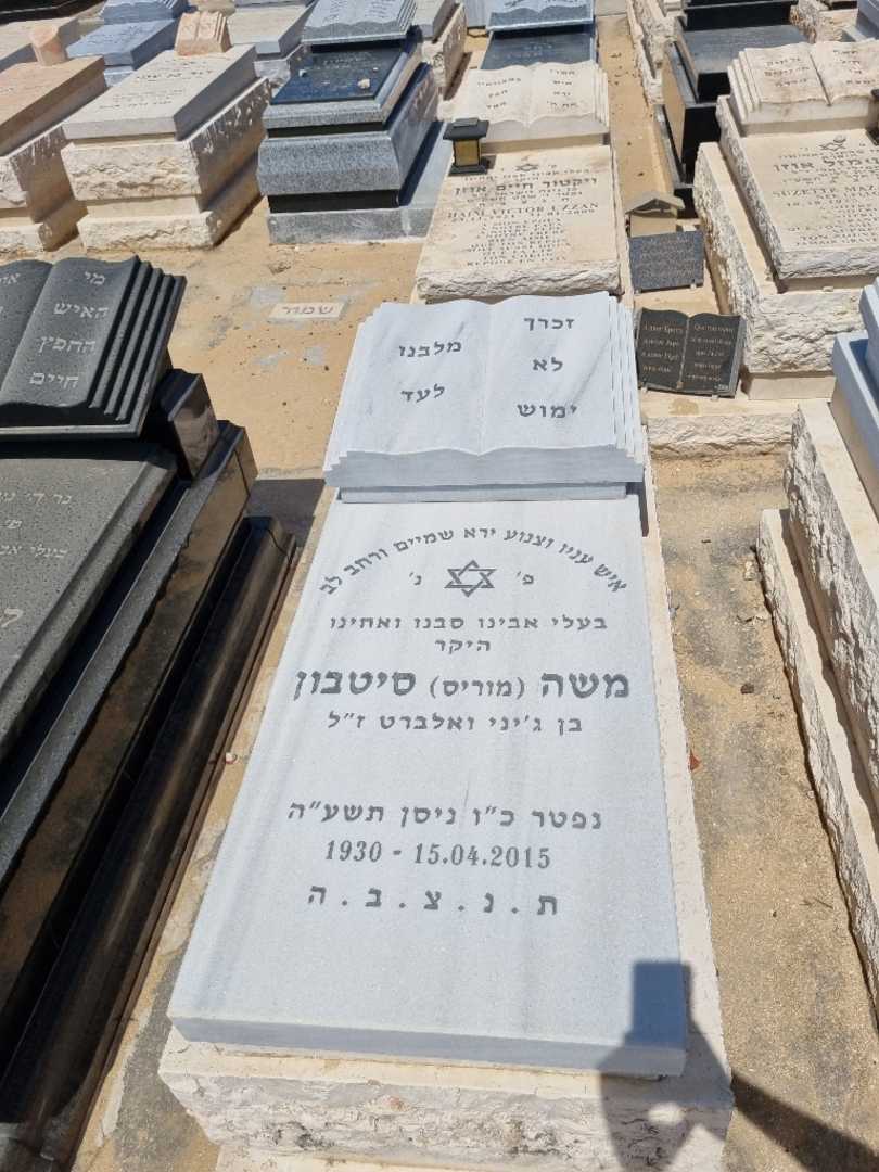 קברו של משה מוריס סיטבון