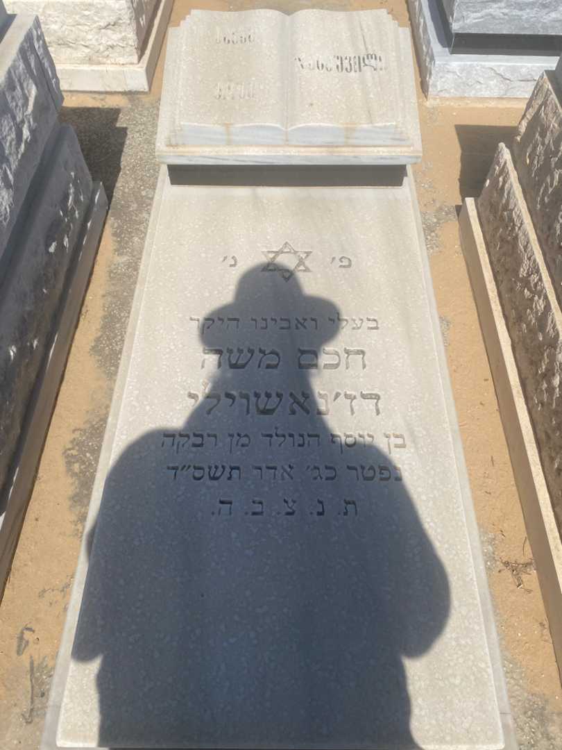 קברו של חכם משה דז'נאשוילי. תמונה 1