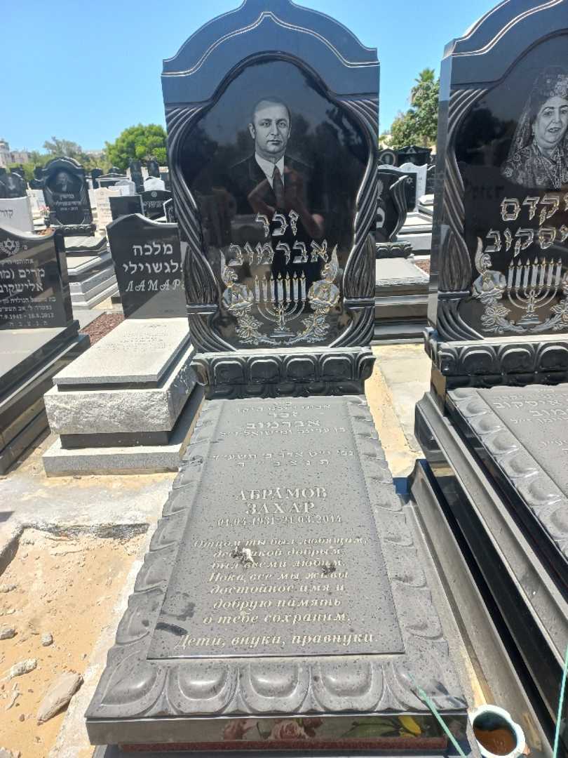 קברו של זכר אברהמוב