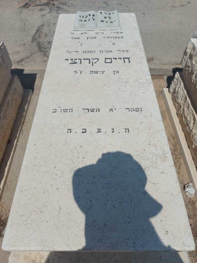קברו של חיים קרוצי