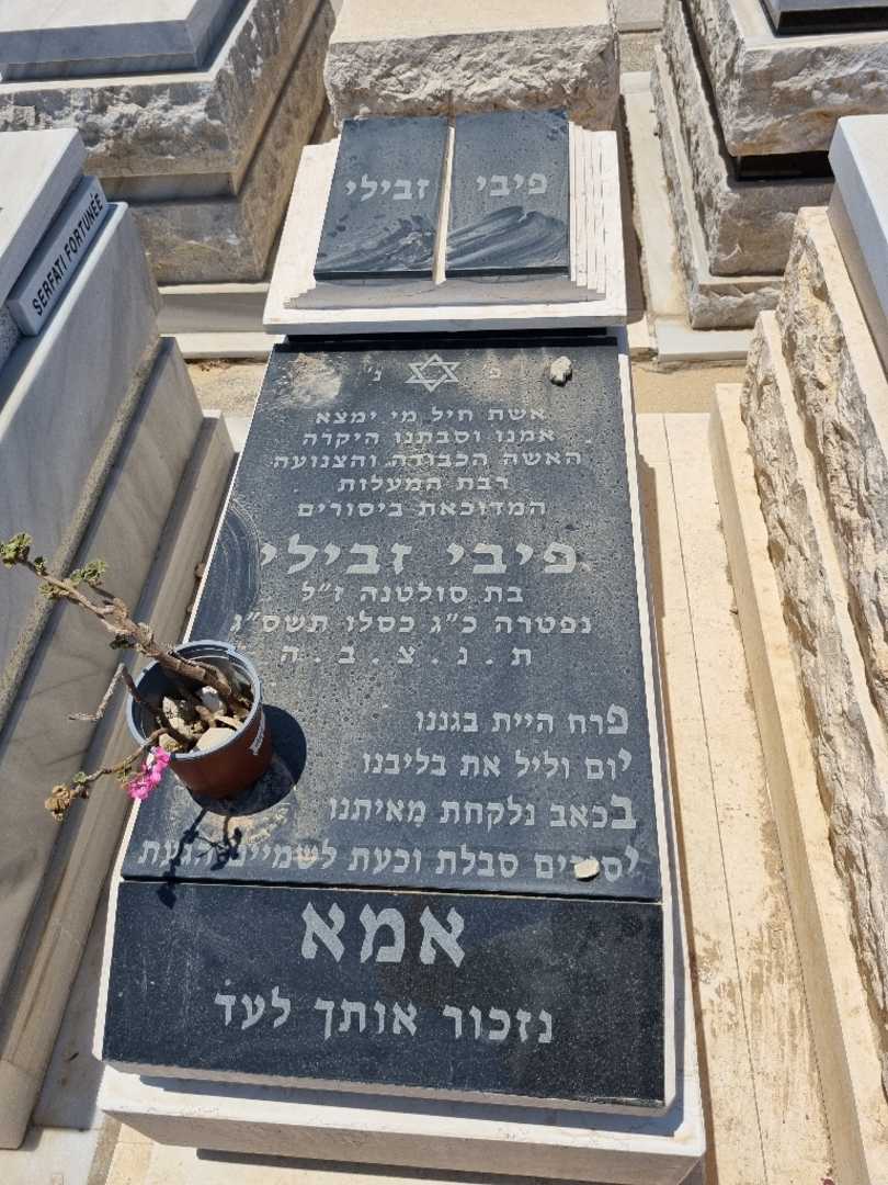 קברו של פיבי זבילי