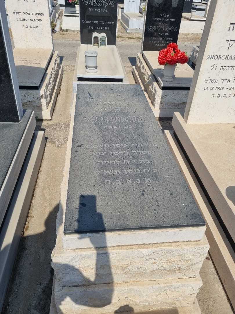 קברו של מלכה משאשוילי