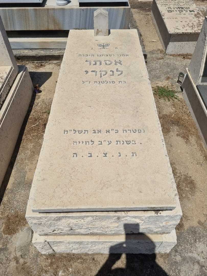 קברו של אסתר לנקרי