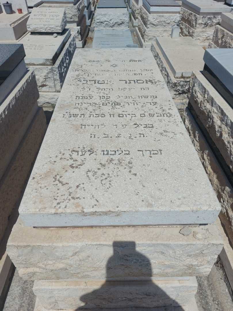 קברו של אסתר אטדגי