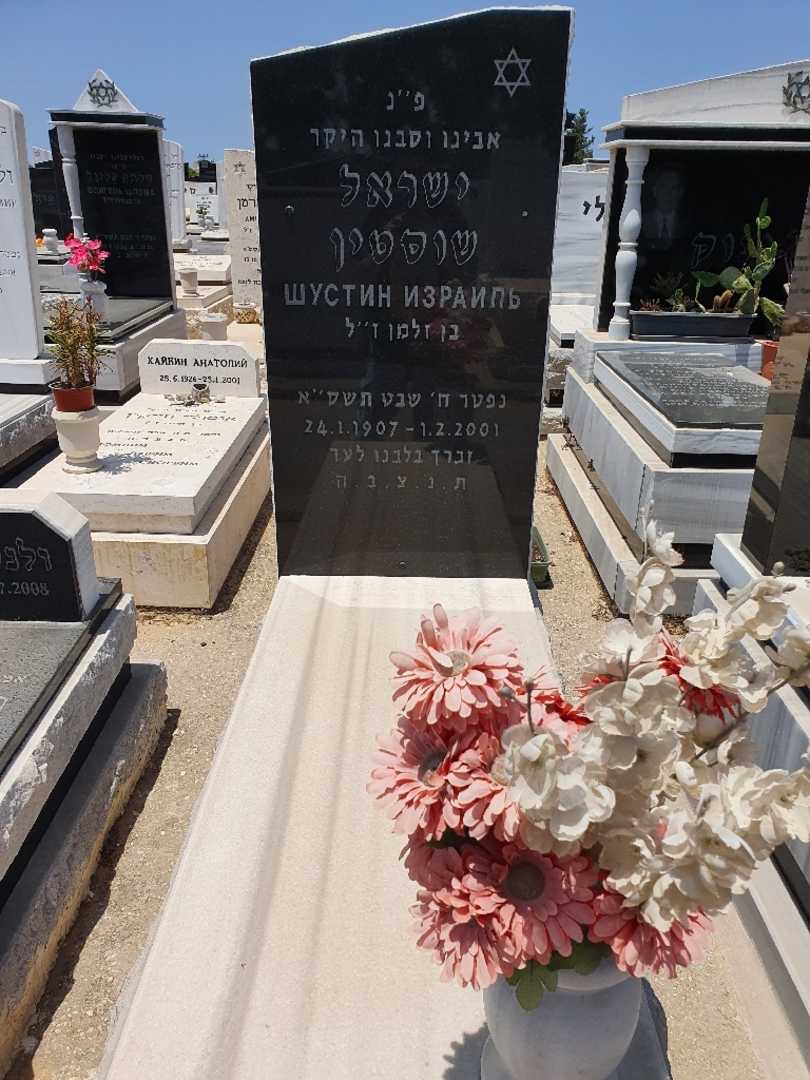 קברו של ישראל שוסטין