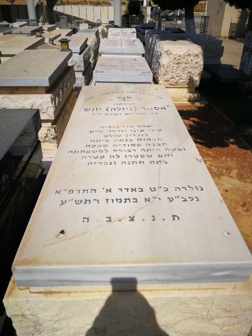 קברו של אסתר "גיזלה" יונש