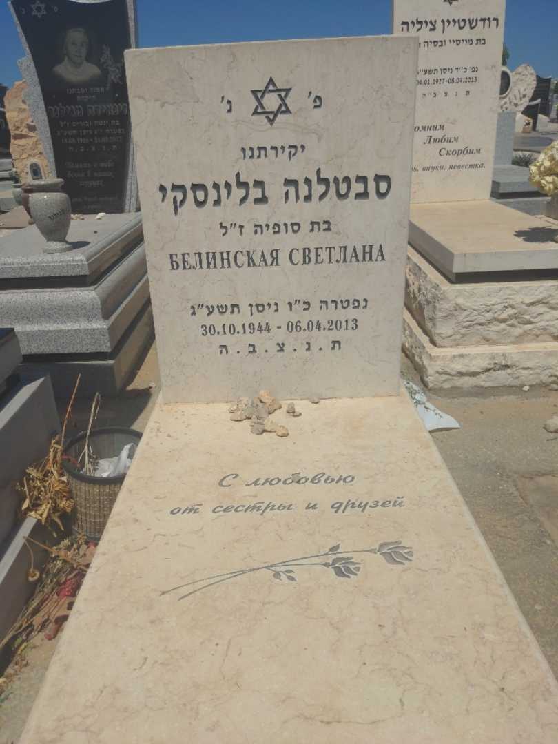 קברו של סבטלנה בלינסקי