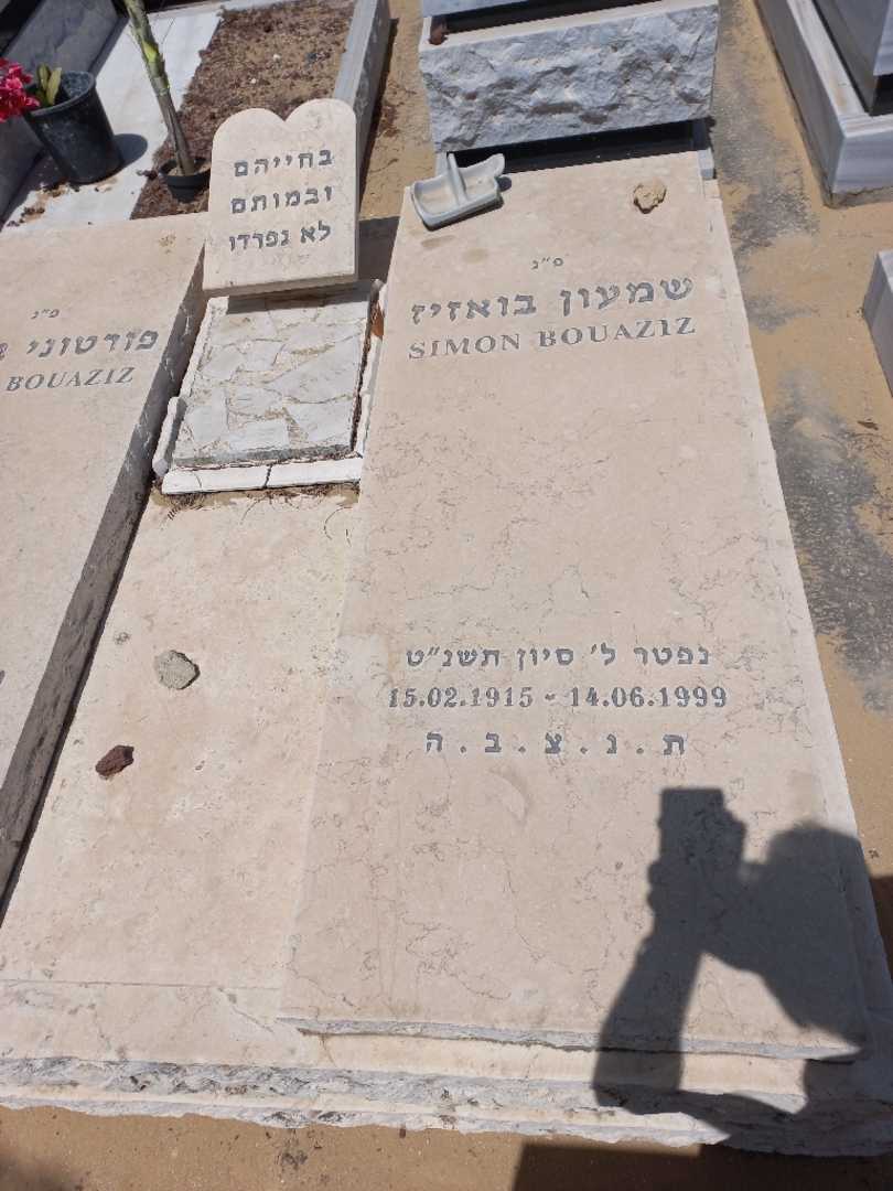 קברו של סימו אבועזיז