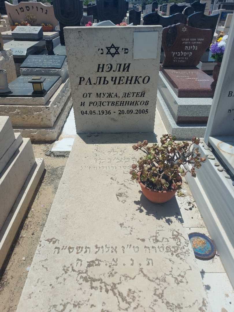 קברו של נלי רלצ'נקו
