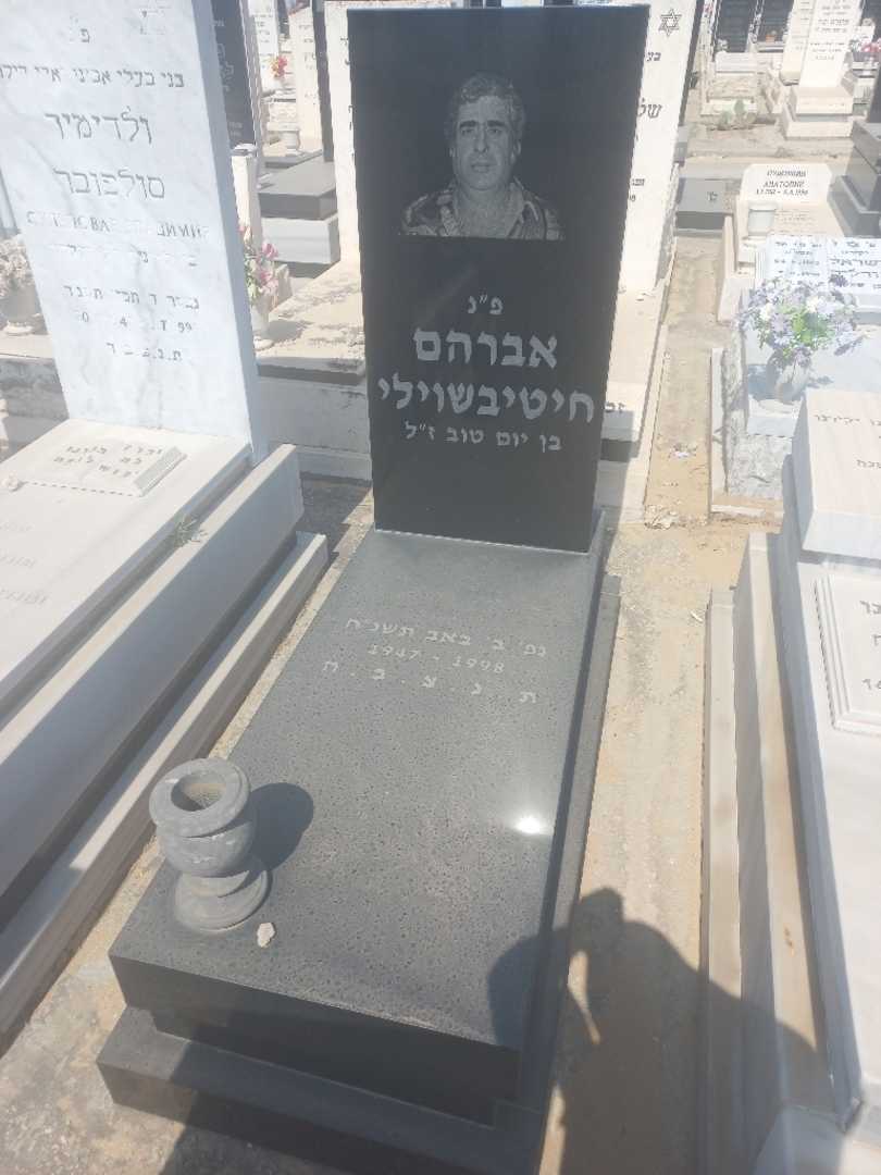 קברו של אברהם חטיבשוילי