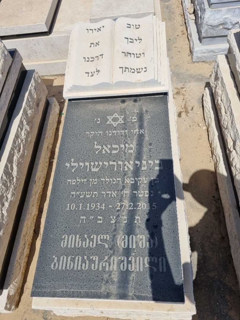 קברו של מיכאל ביניאורישוילי
