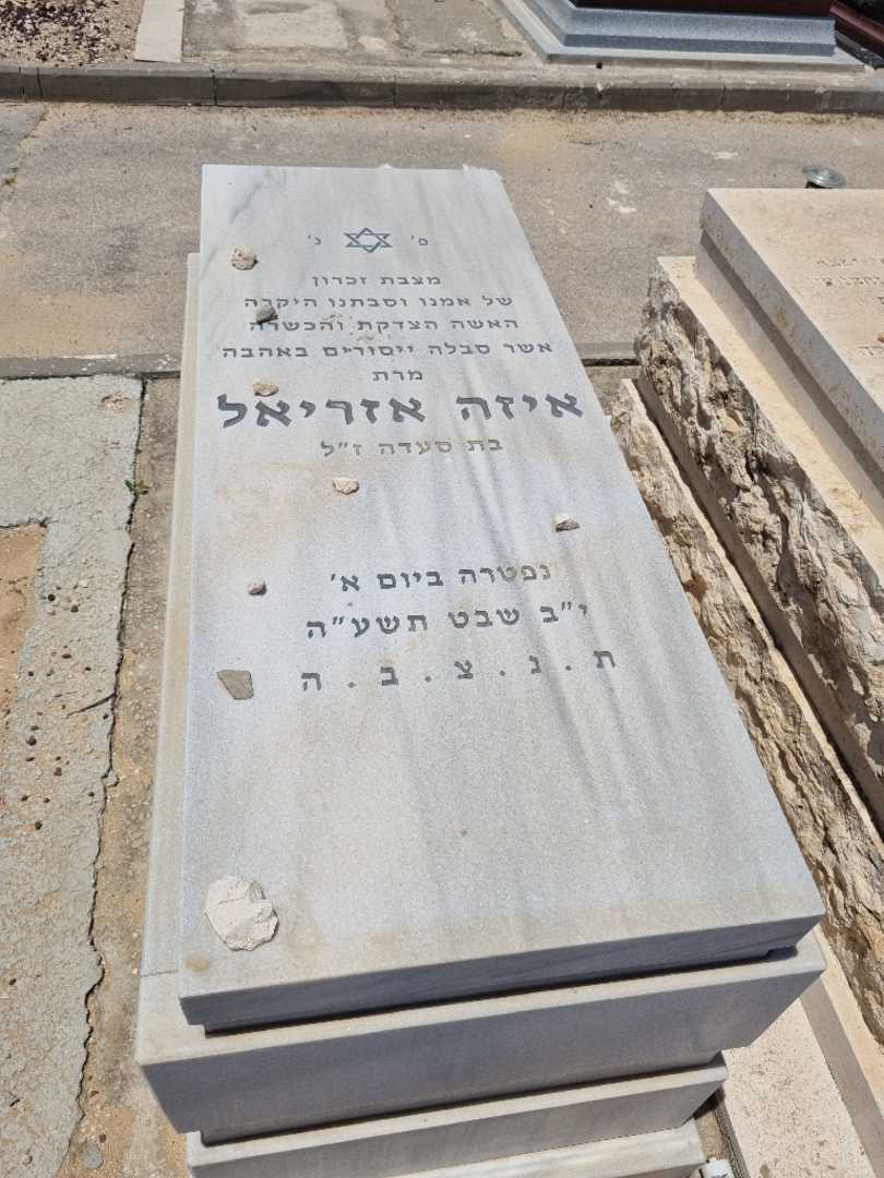 קברו של איזה אזרואל