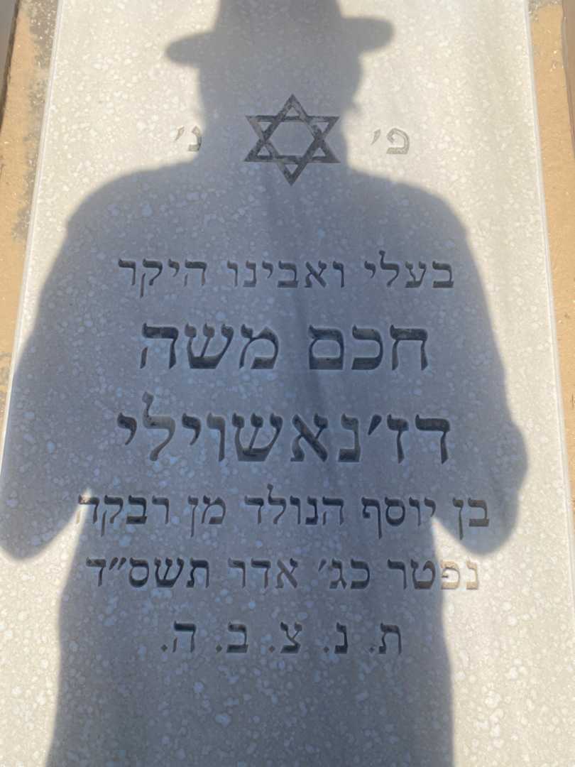 קברו של חכם משה דז'נאשוילי. תמונה 2