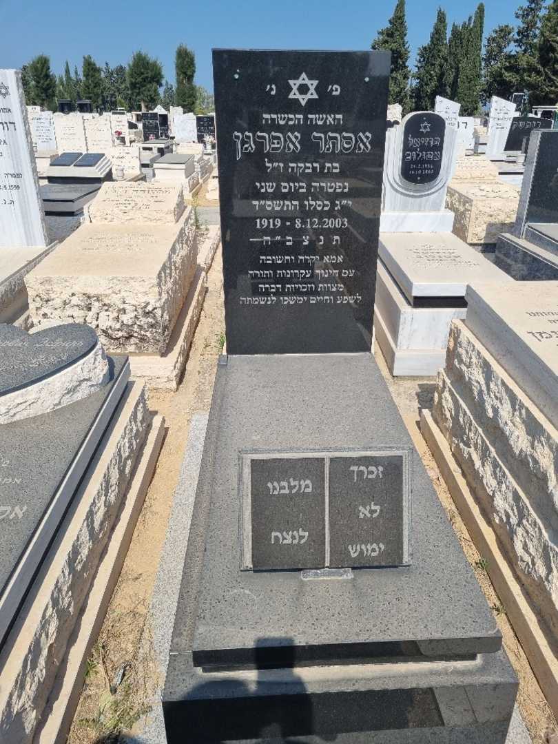 קברו של אסתר איפרגן