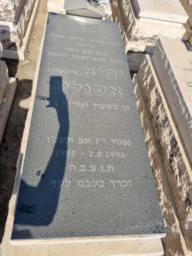 קברו של יחיא "ויקטור" אסולין