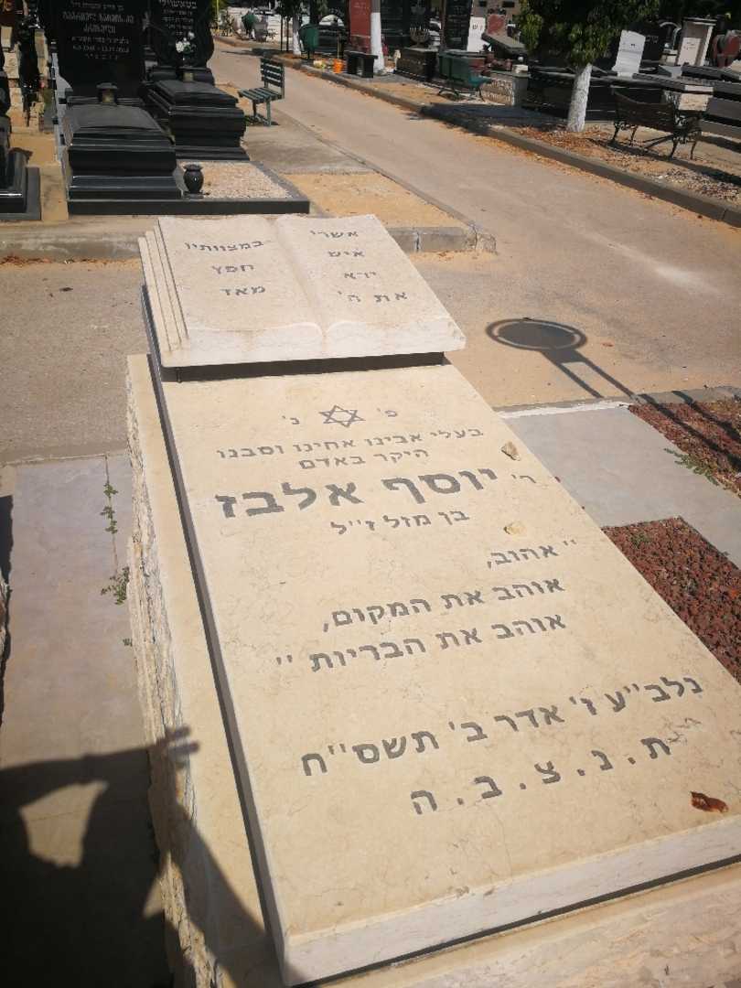 קברו של יוסף אלבז