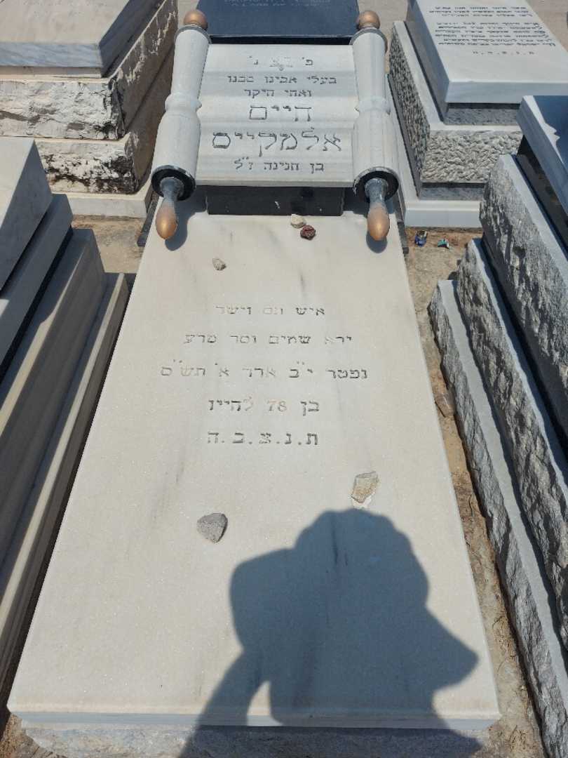 קברו של חיים אלמקייס