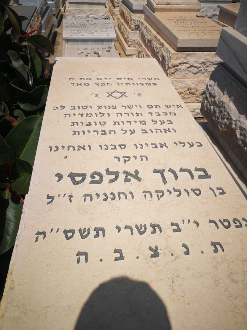 קברו של ברוך אלפסי