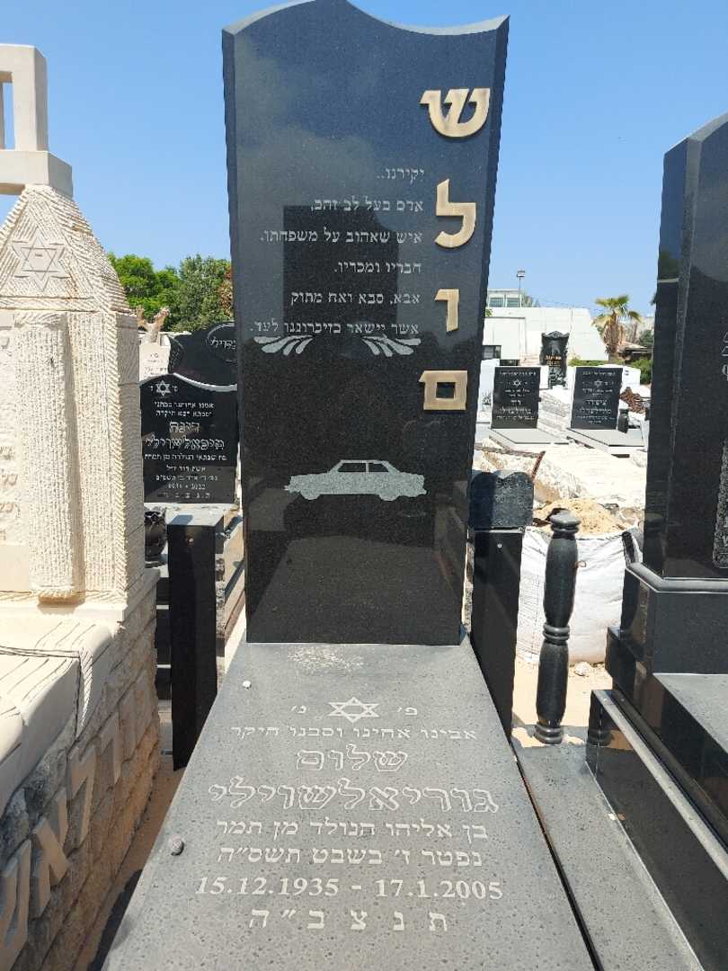 קברו של שלום גור