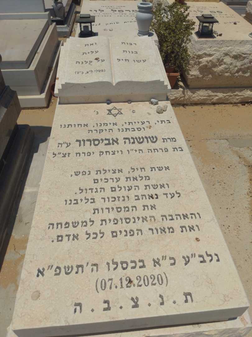 קברו של שושנה אביסרור