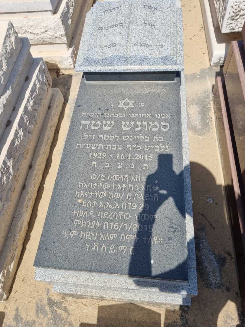 קברו של סמנש תמנו