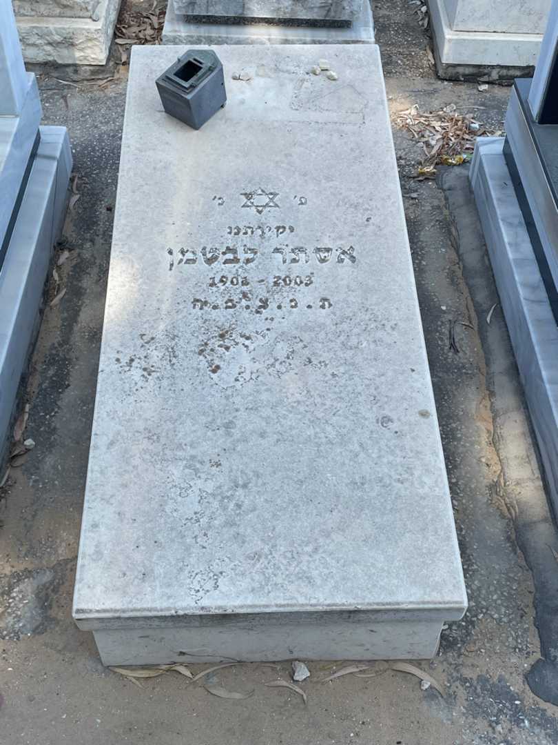 קברו של אסתר לבטמן